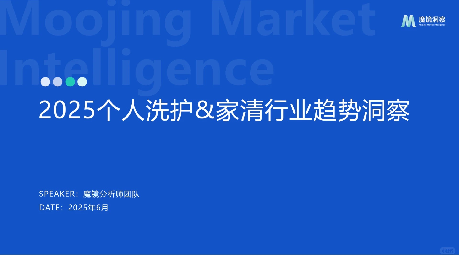 2025个人洗护&家清行业趋势洞察