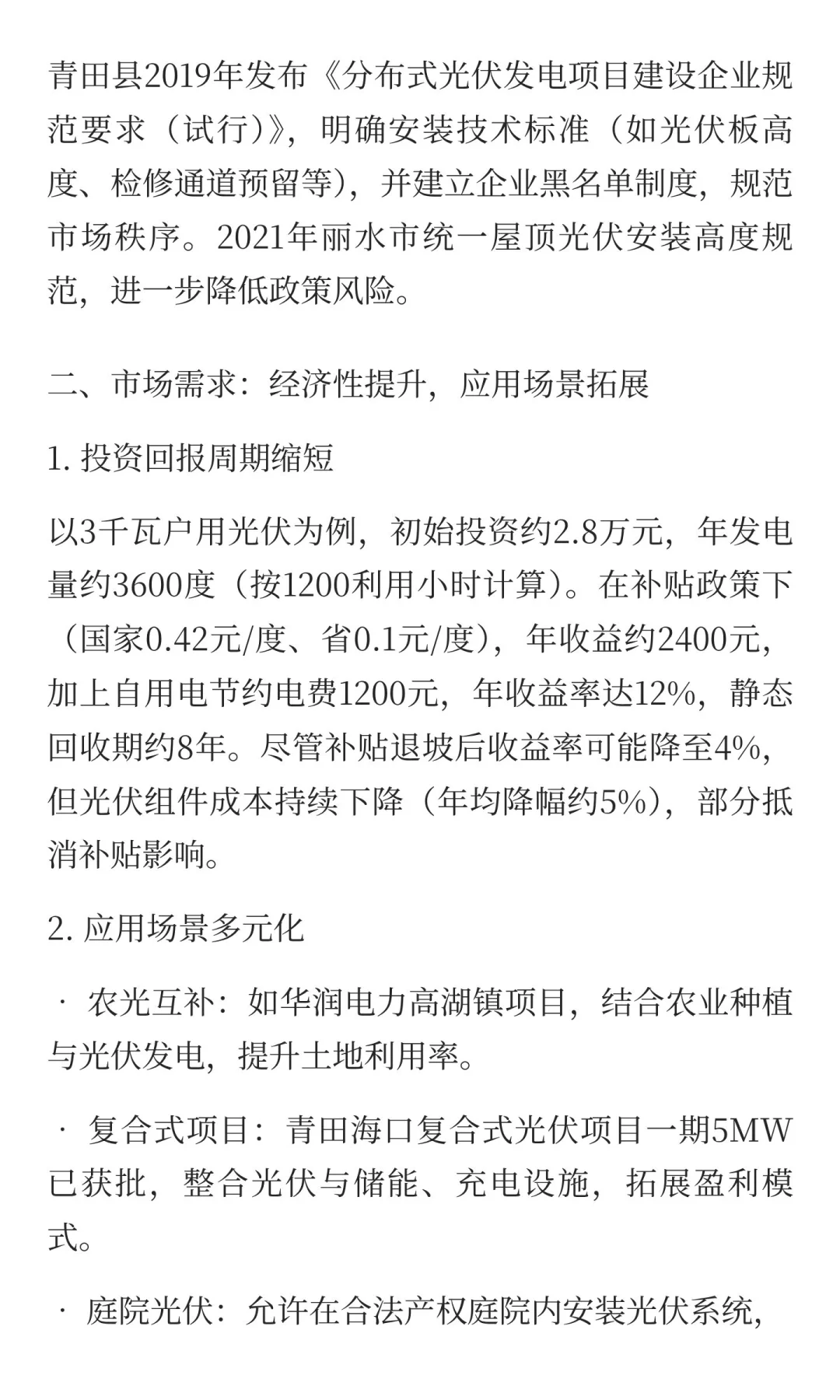 丽水市青田户用光伏业务的未来市场趋势如何