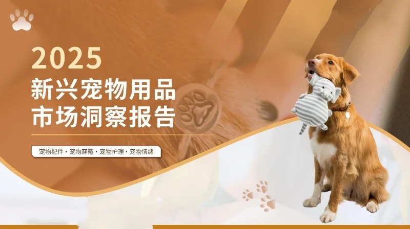15份|2025年最新宠物行业研究报告合集