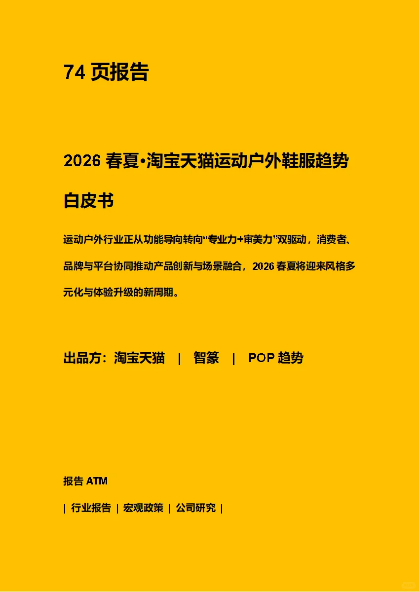 2026春夏·淘宝天猫运动户外鞋服趋势白皮书