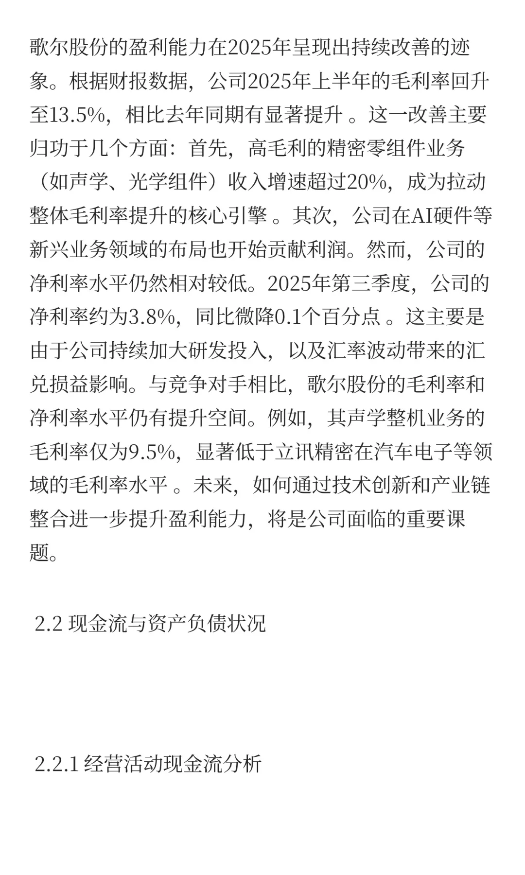 歌尔股份深度投资分析报告