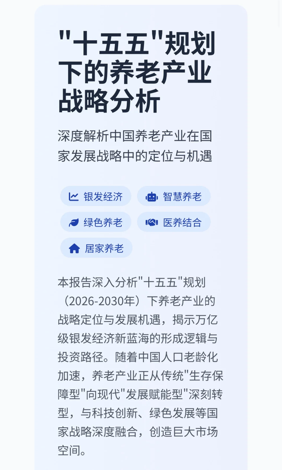 速看！十五五规划中的养老行业发展趋势