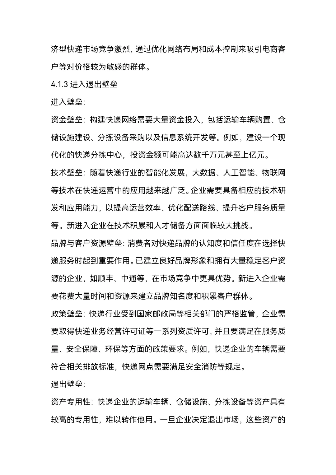 快递产业的分析word