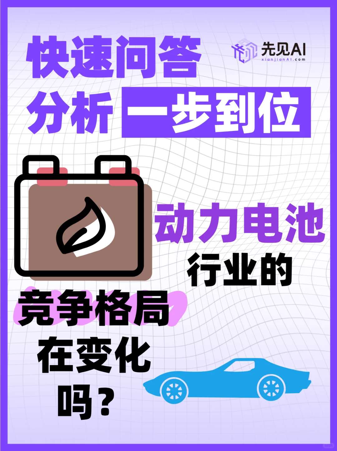快问快答：动力电池行业的竞争格局在变化吗