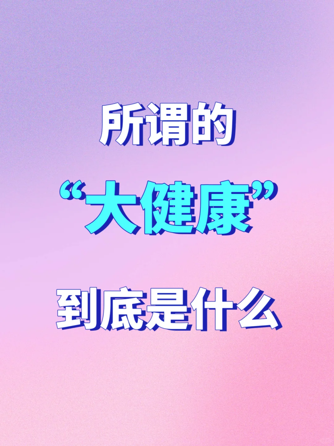 别再模糊！“大健康”到底是什么？