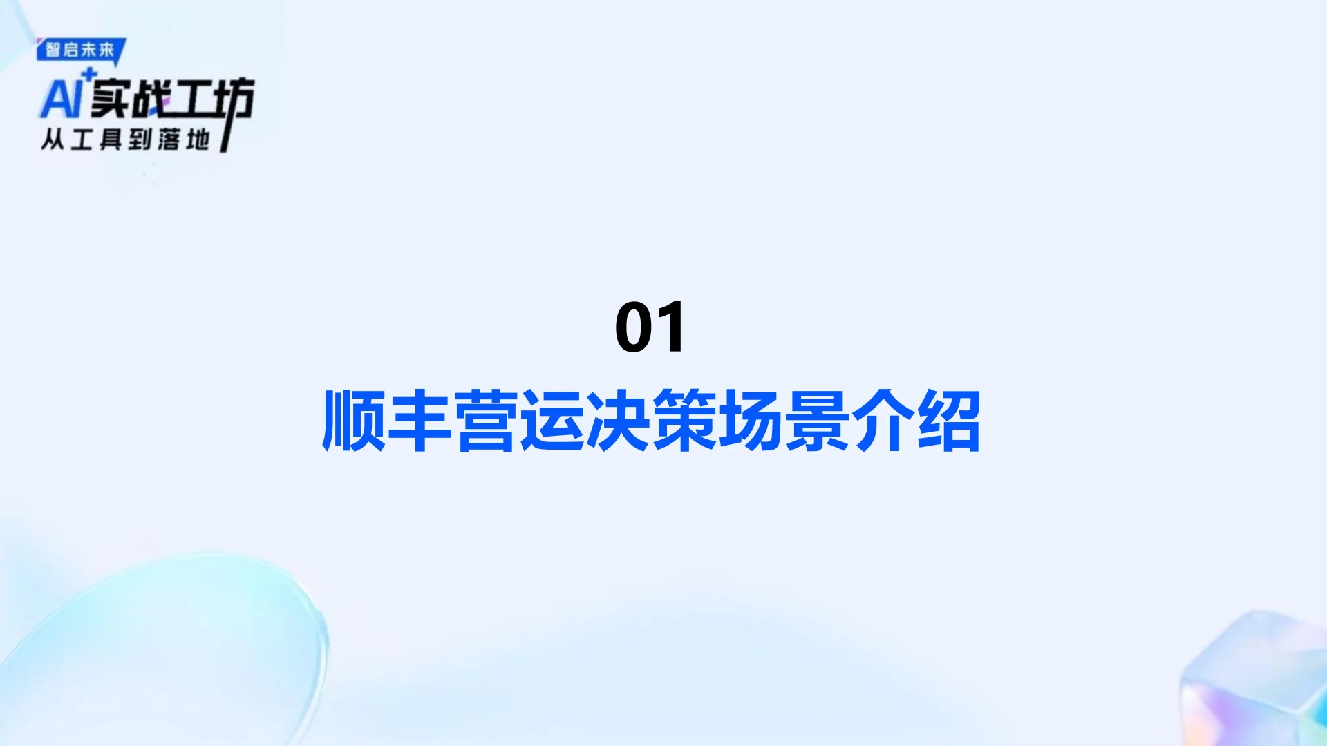 AI智能体在顺丰运营环节的应用