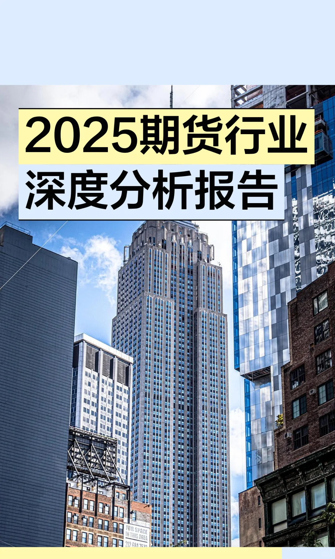 2025期货行业深度分析报告
