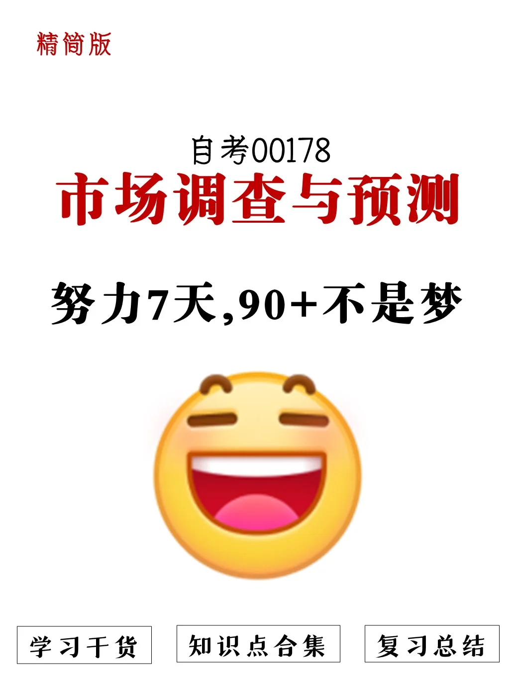 冲!自考00178市场调查与预测就这几页