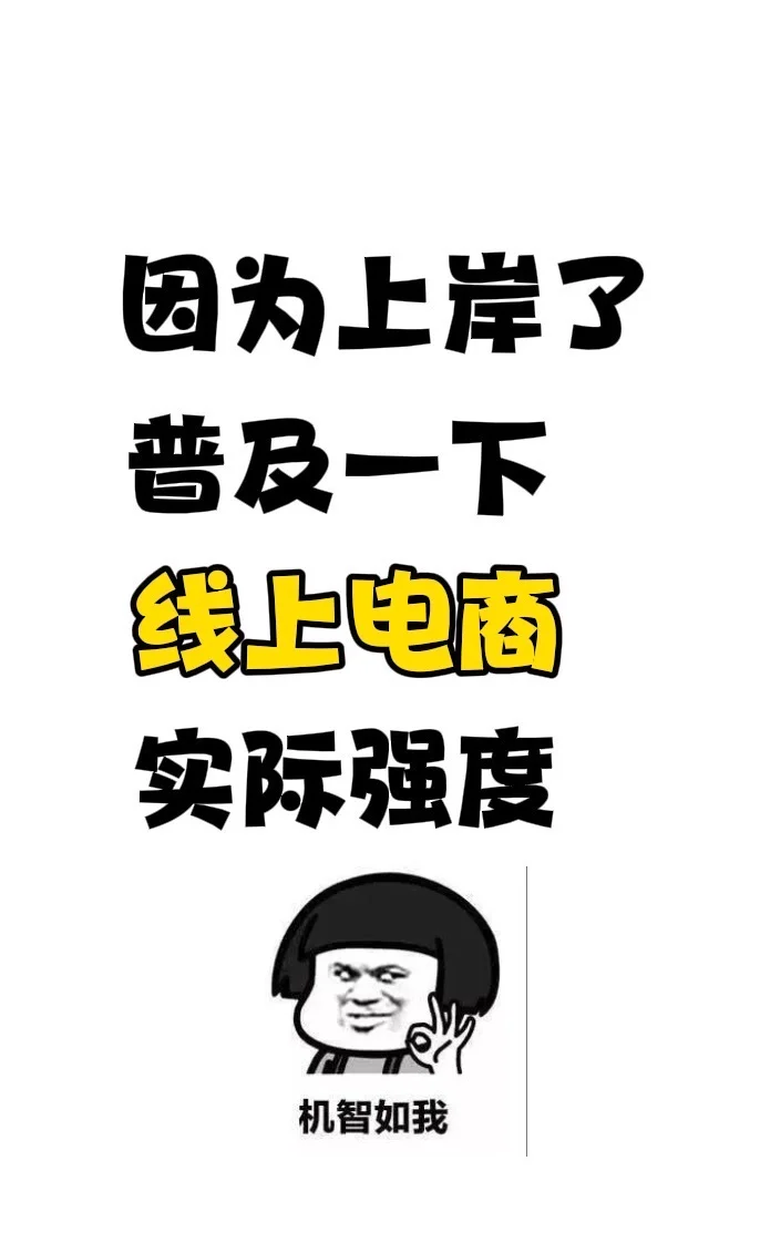 因为上岸了，普及一下线上电商实际强度‼️