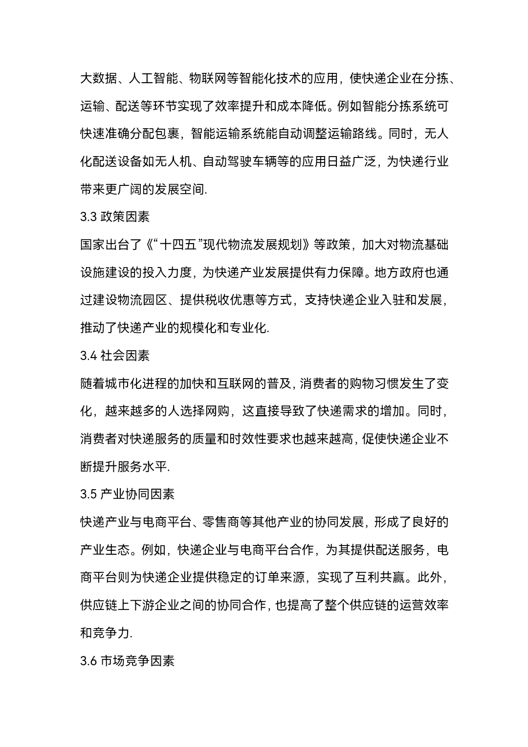 快递产业的分析word