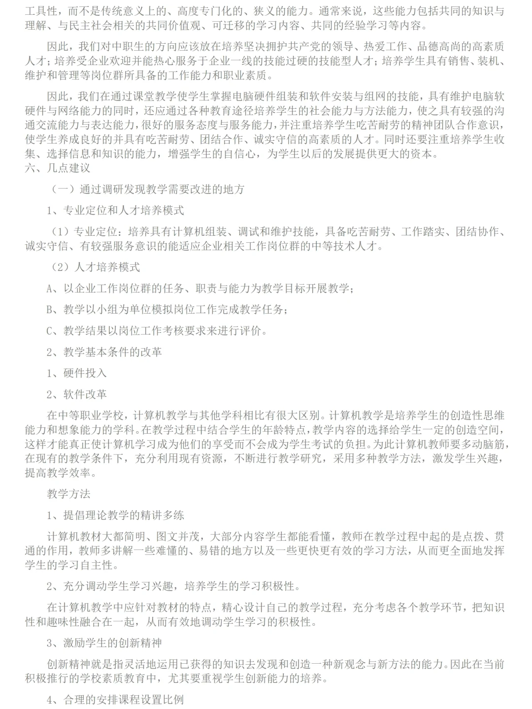 计算机专业及计算机维修行业调研报告范文