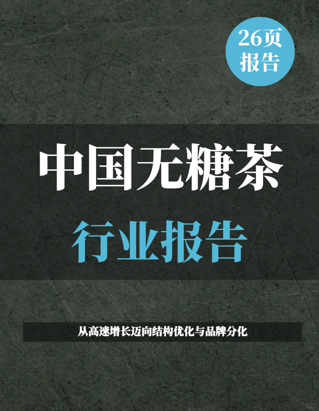一文知晓：2025年中国无糖茶行业报告
