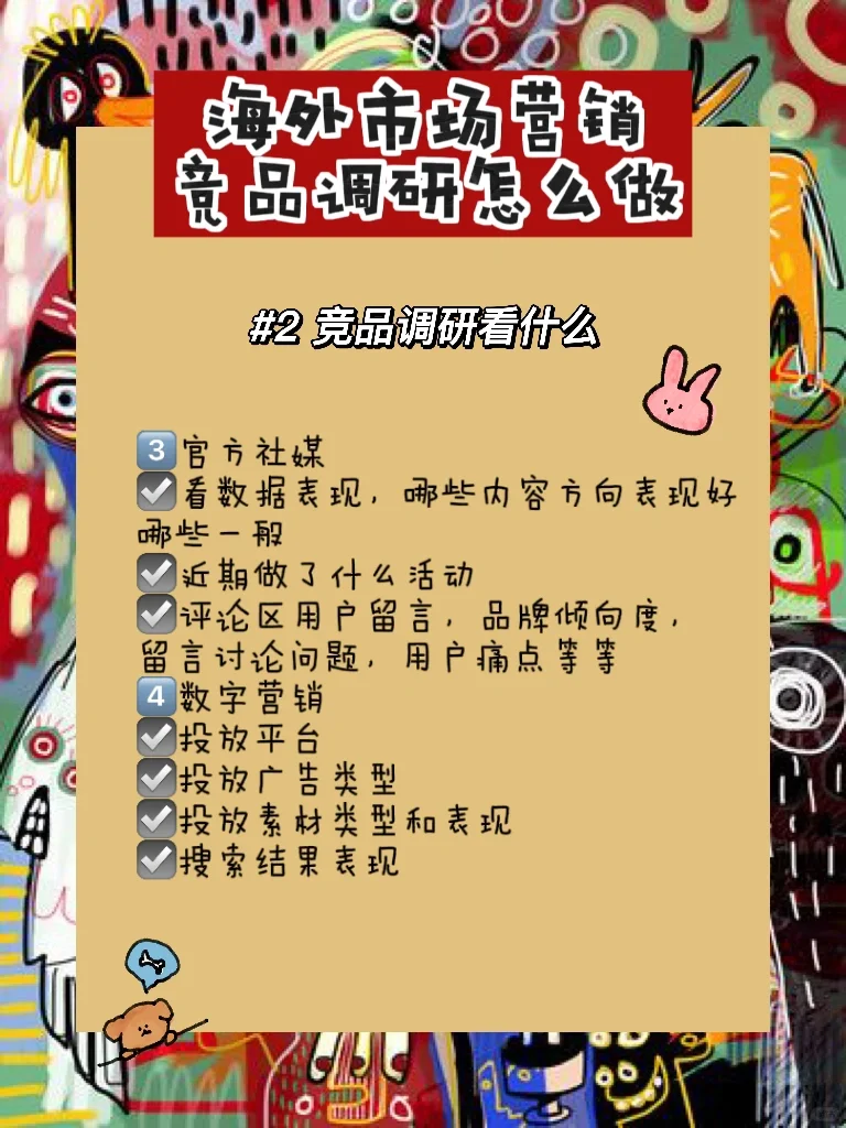 海外市场营销｜竞品投放调研怎么做