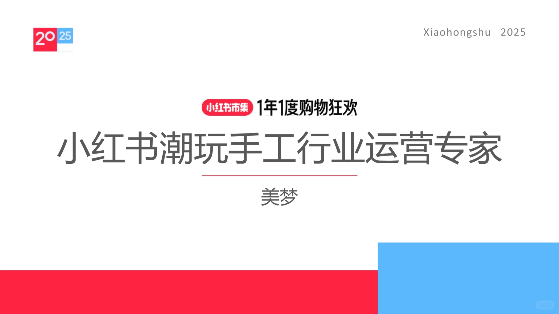 2025小红书潮玩手工行业运营专家