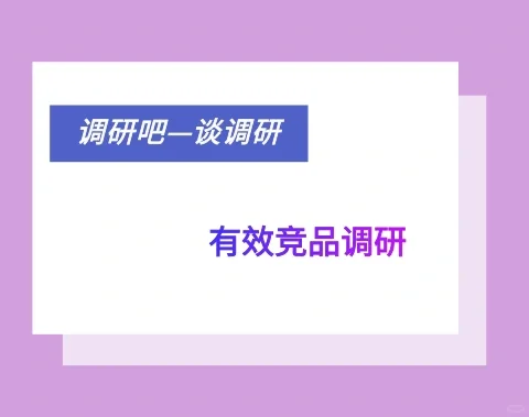 调研吧-谈调研（230）