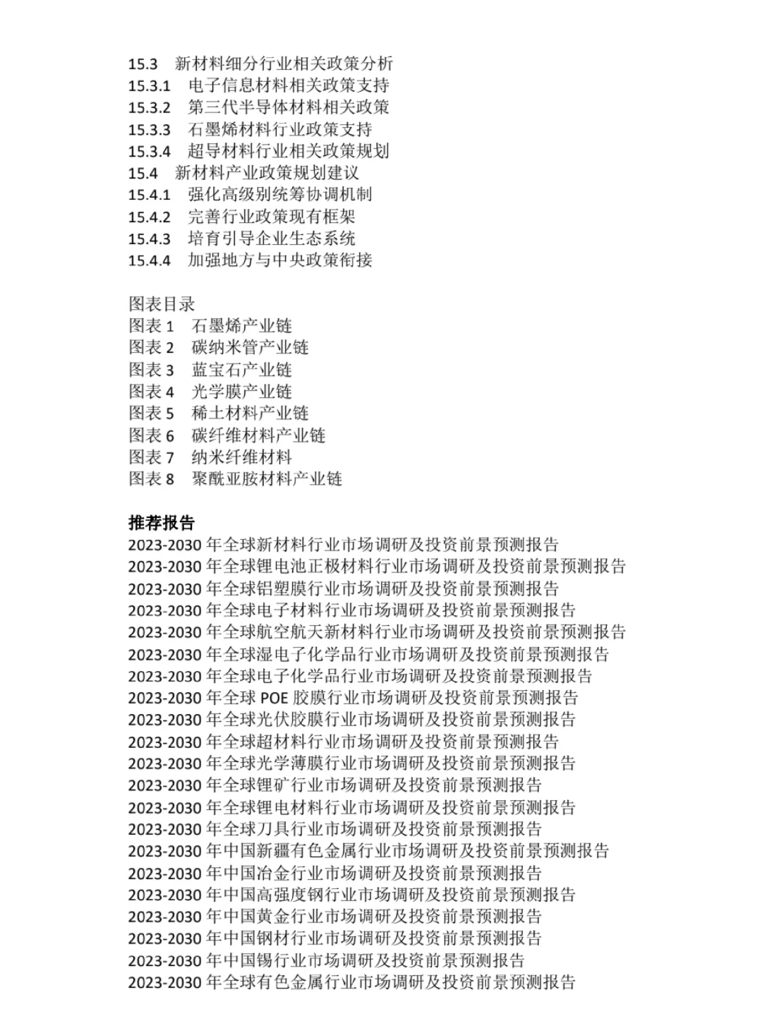 2023-2030年全球新材料行业市场调研报告