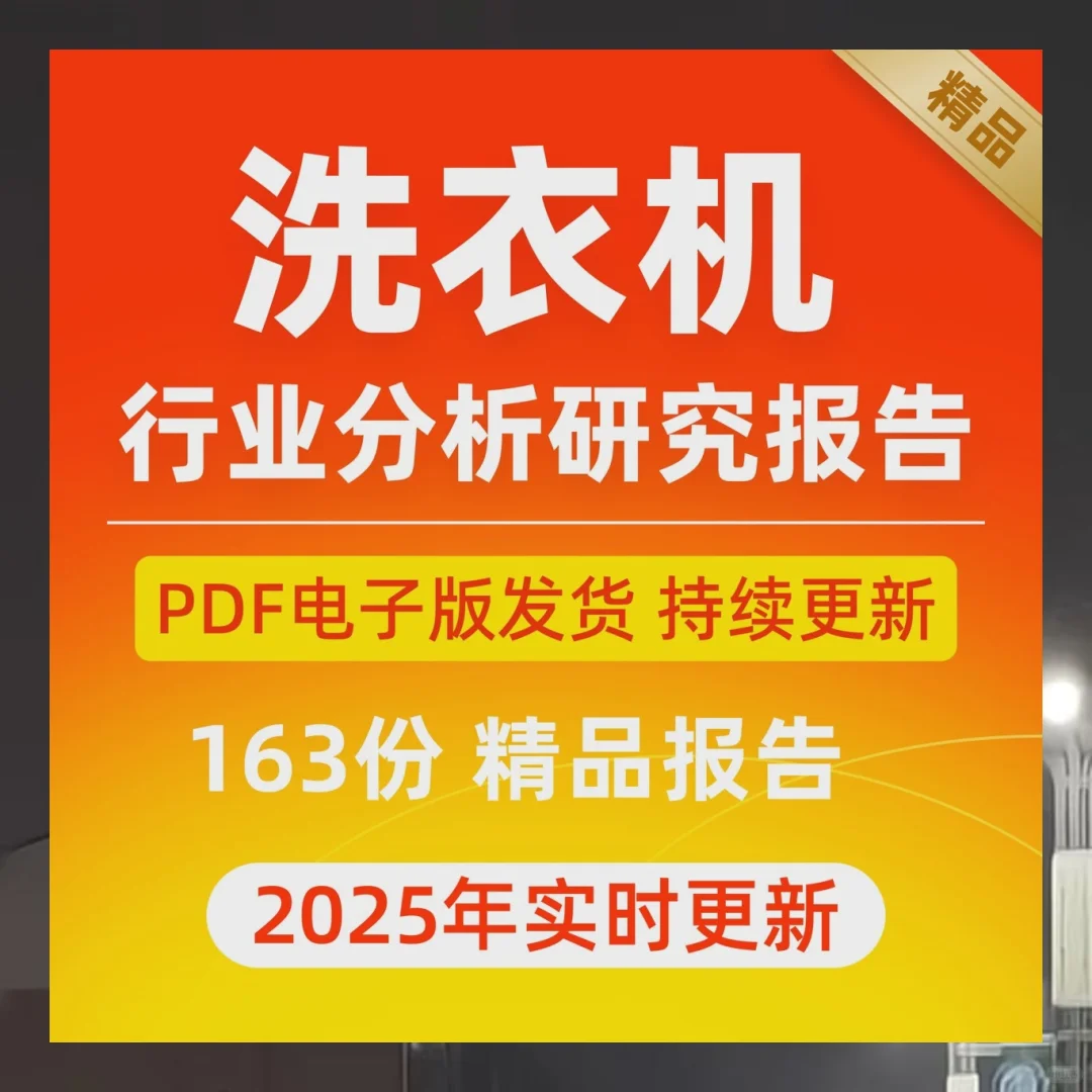 洗衣机行业报告2025洗烘一体市场趋势与白色