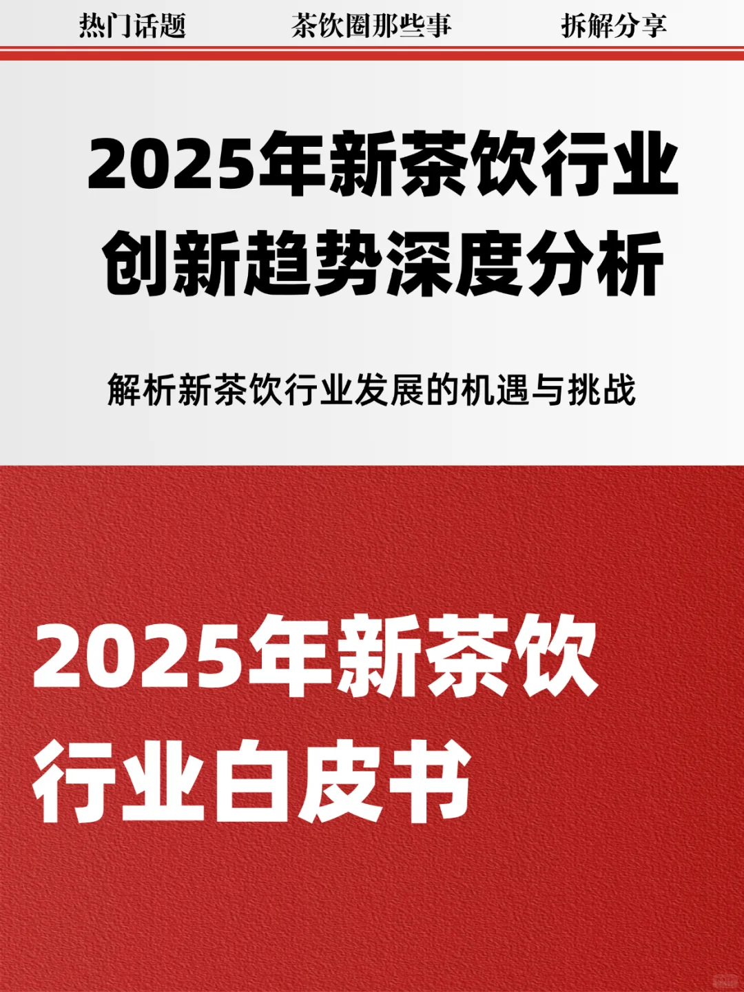 出炉！2025新茶饮行业创新趋势分析