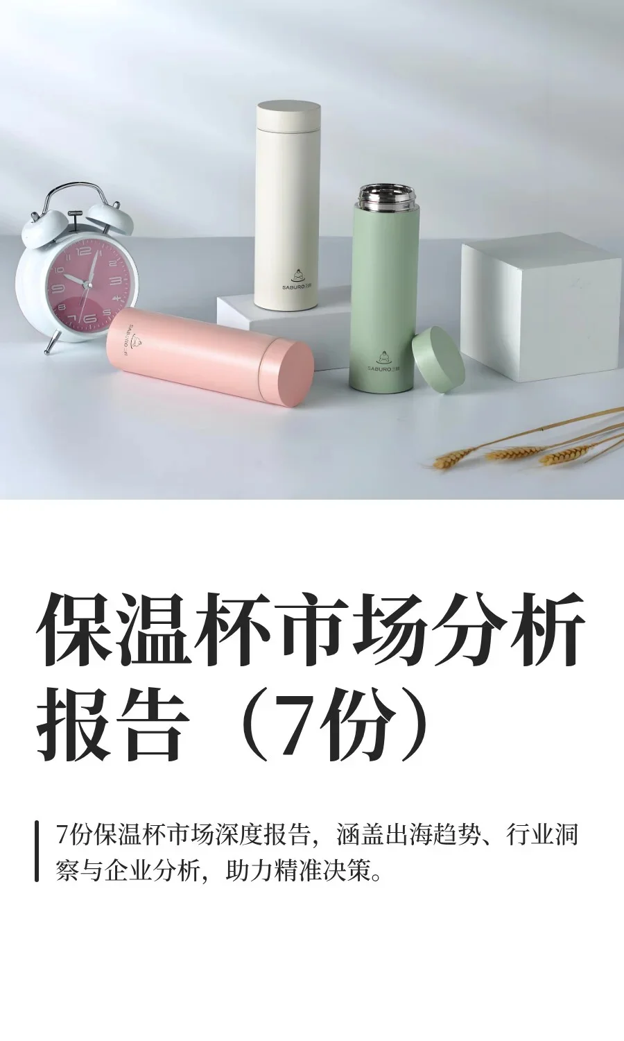 保温杯市场分析报告（7份）
