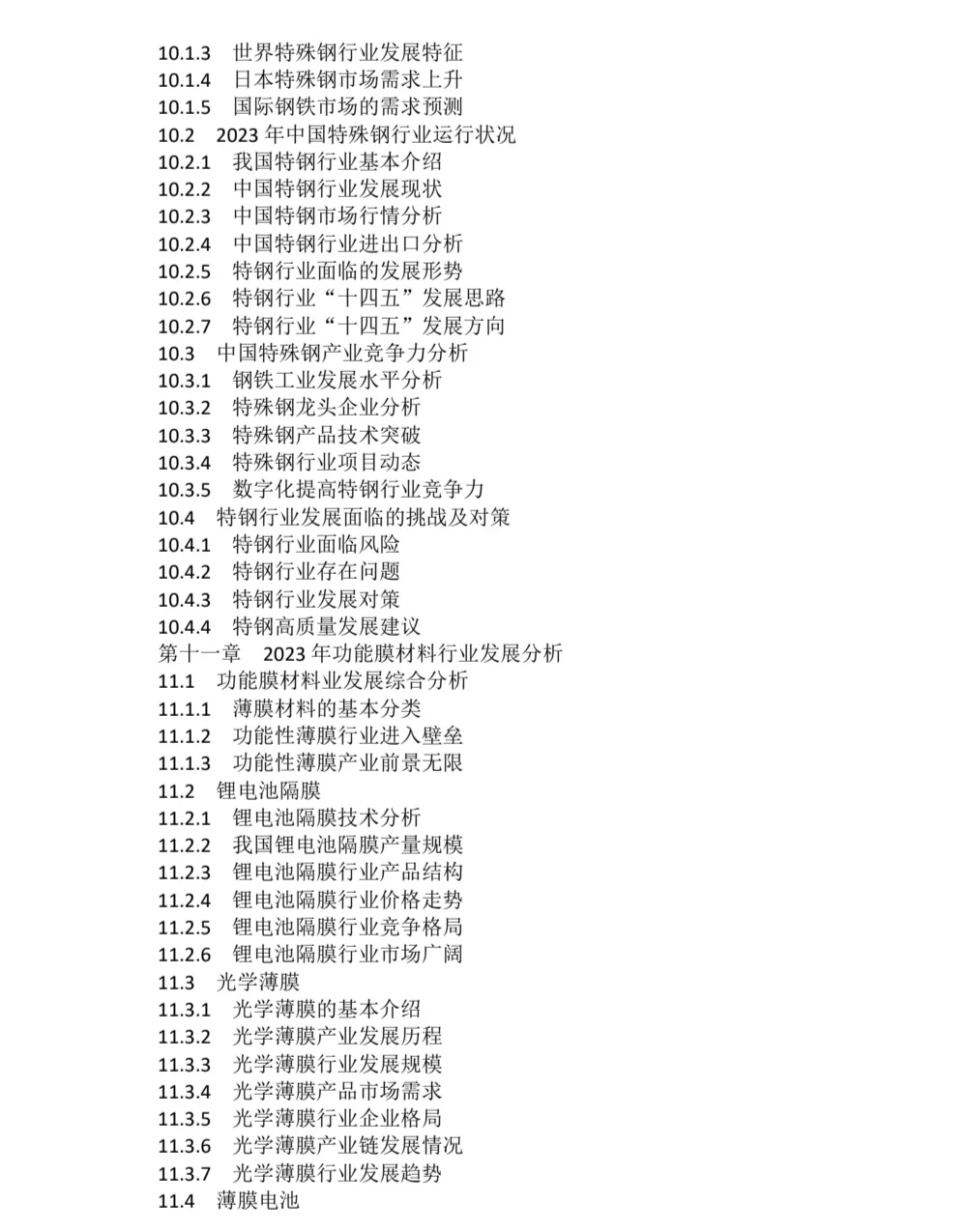 2023-2030年全球新材料行业市场调研报告