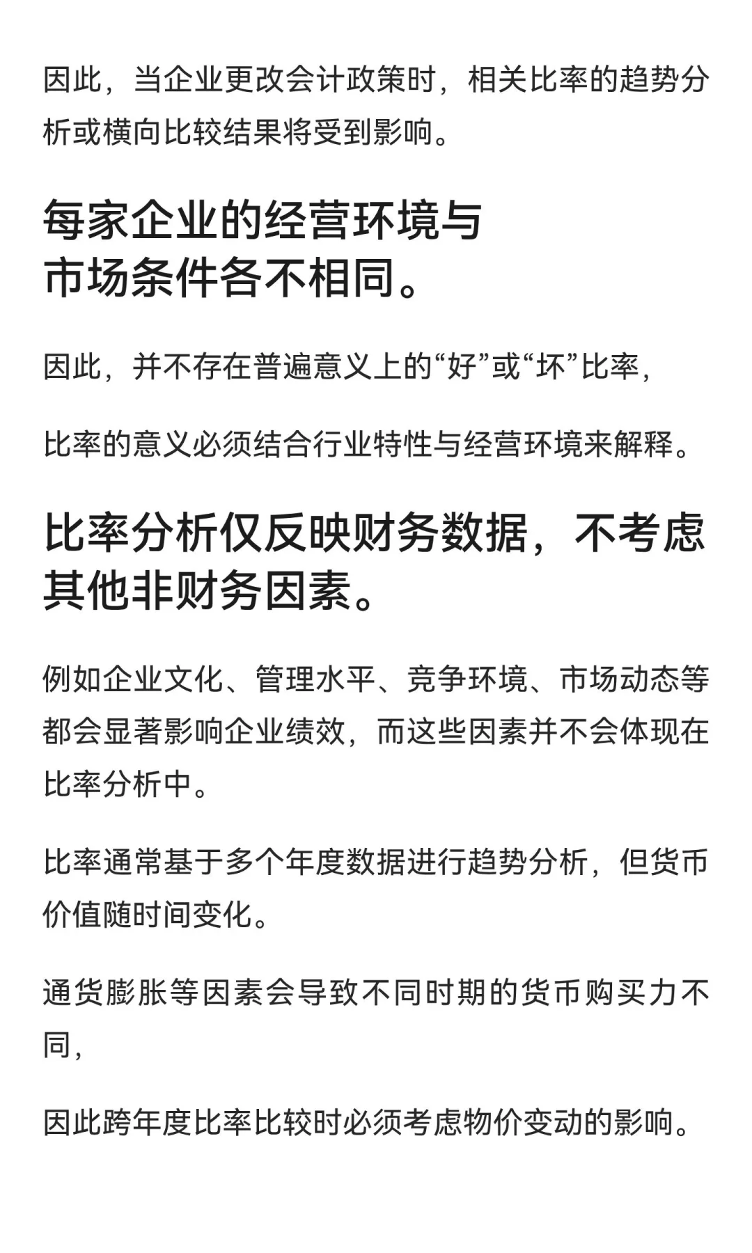 财务比率分析的局限性