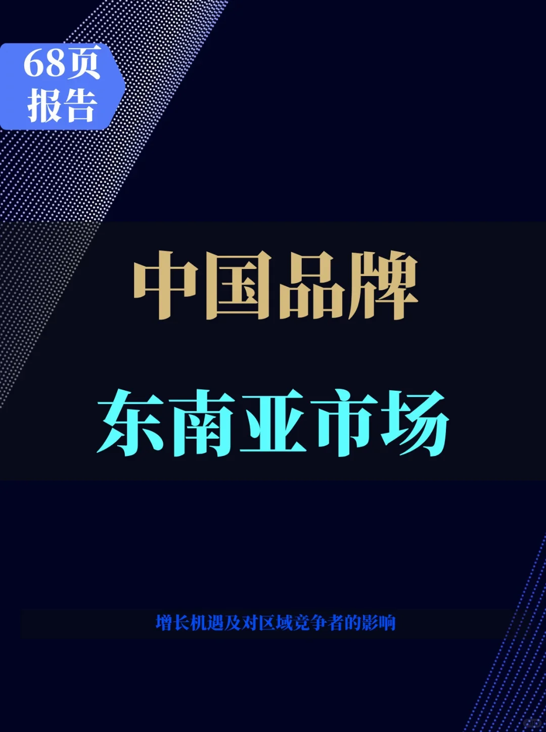 中国品牌东南亚市场崛起报告