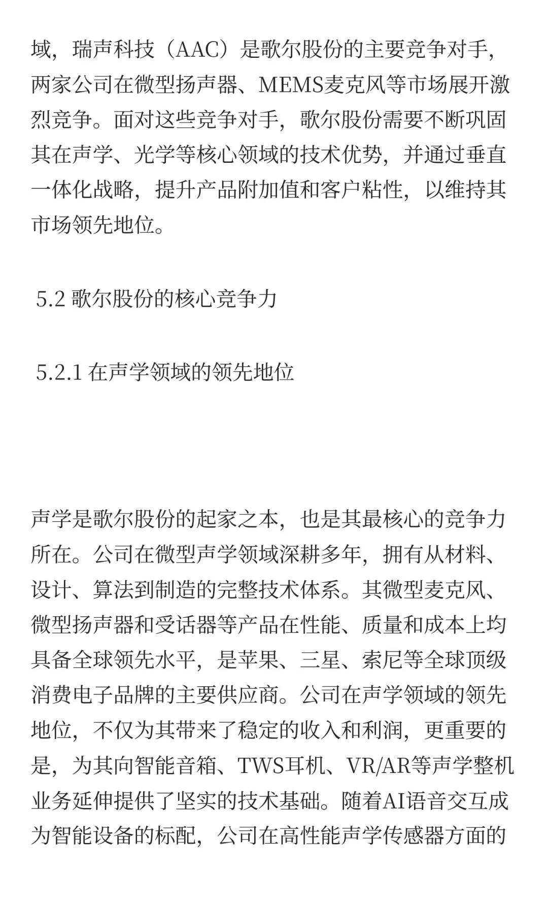 歌尔股份深度投资分析报告