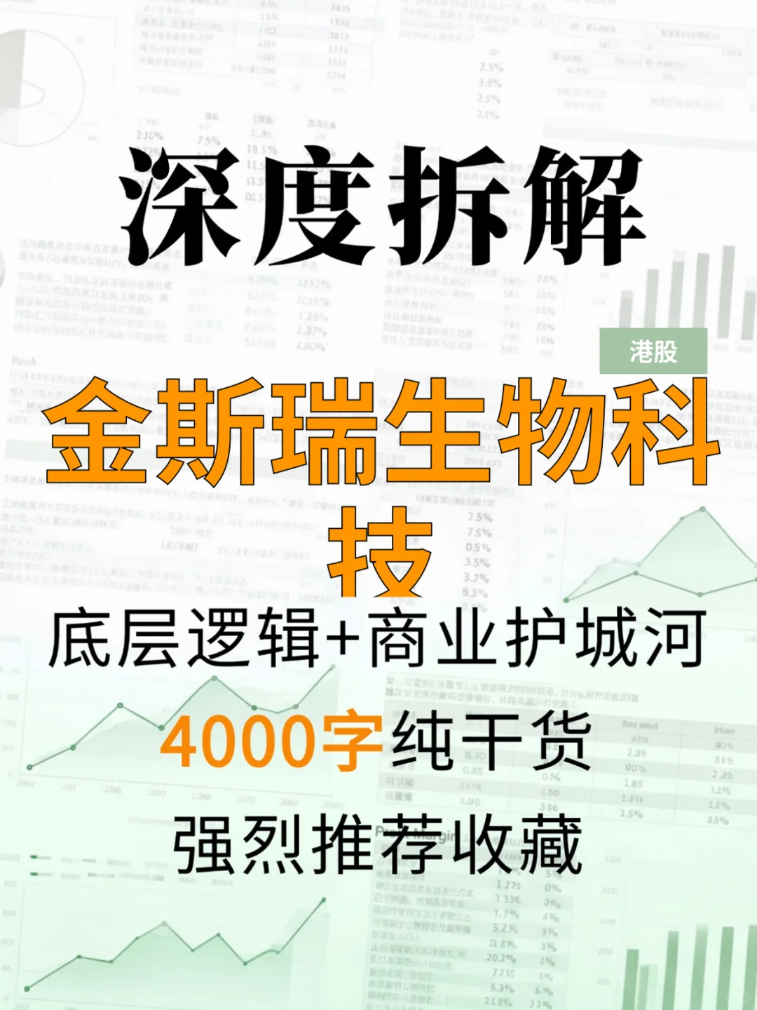 金斯瑞生物科技 4000 字深度研报