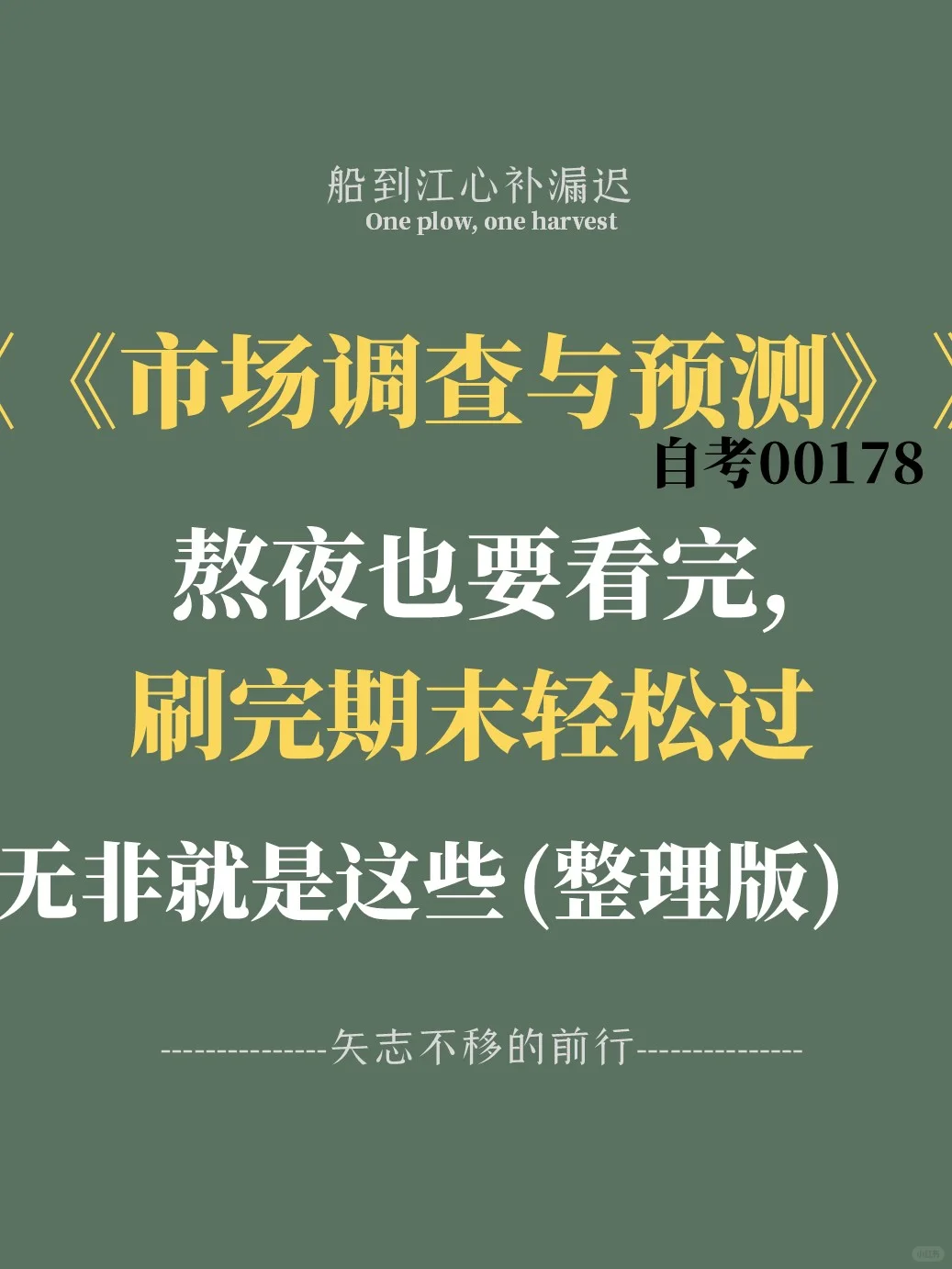 赞,自考00178《市场调查与预测》稳了