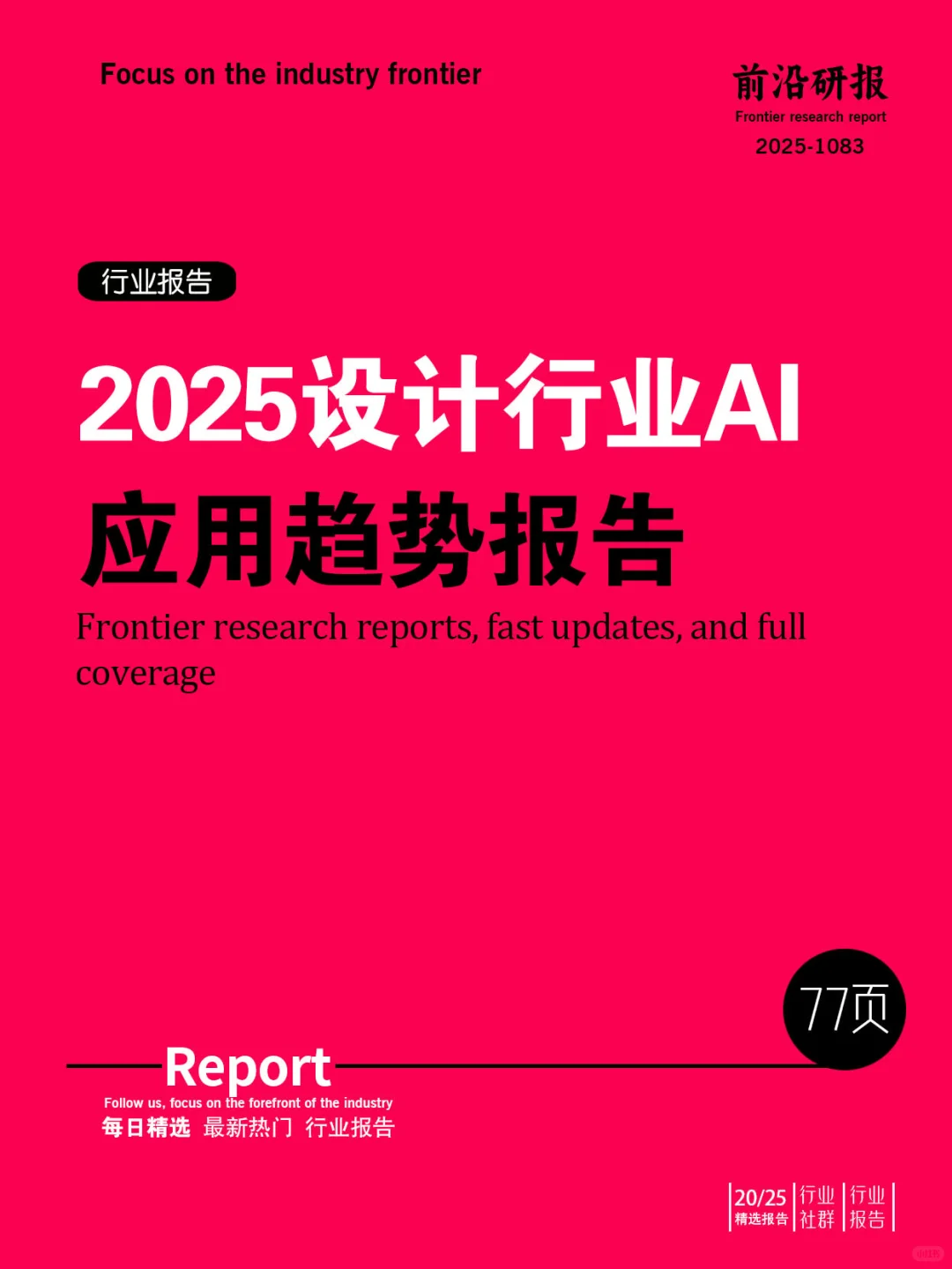 2025设计行业Ai应用趋势报告