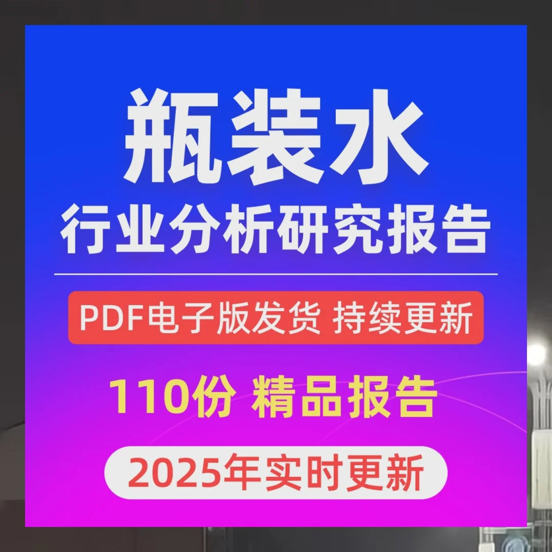 包装水行业研究分析报告瓶装水饮用水市场