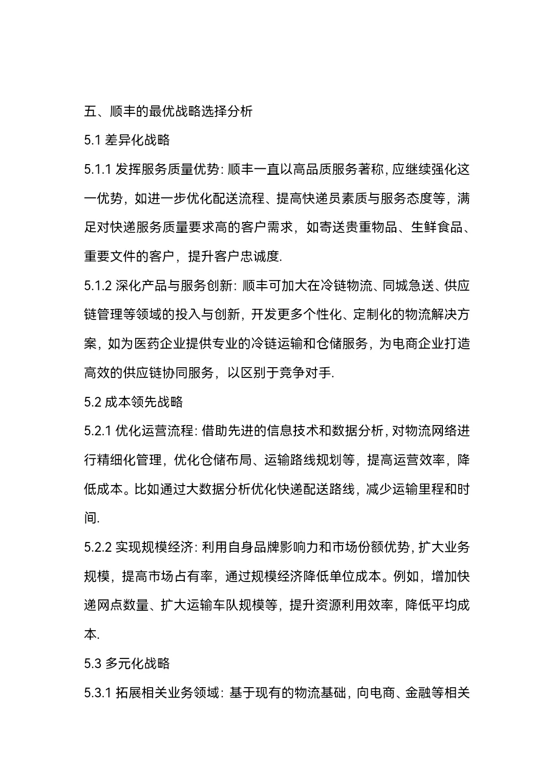 快递产业的分析word