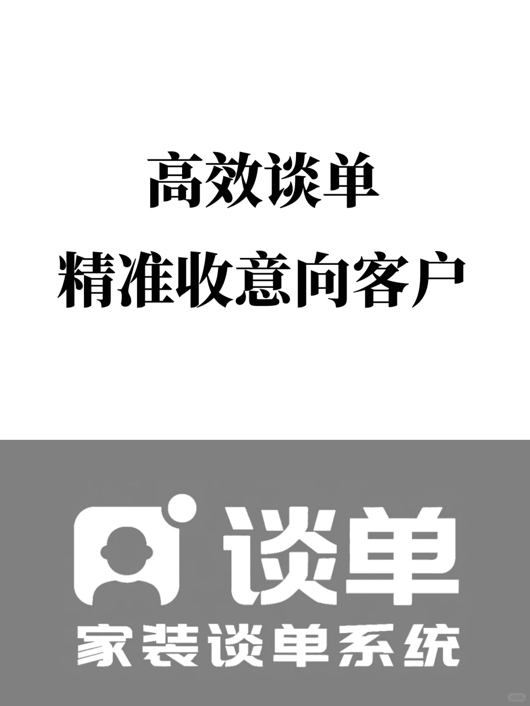 高效谈单，精准收割意向客户