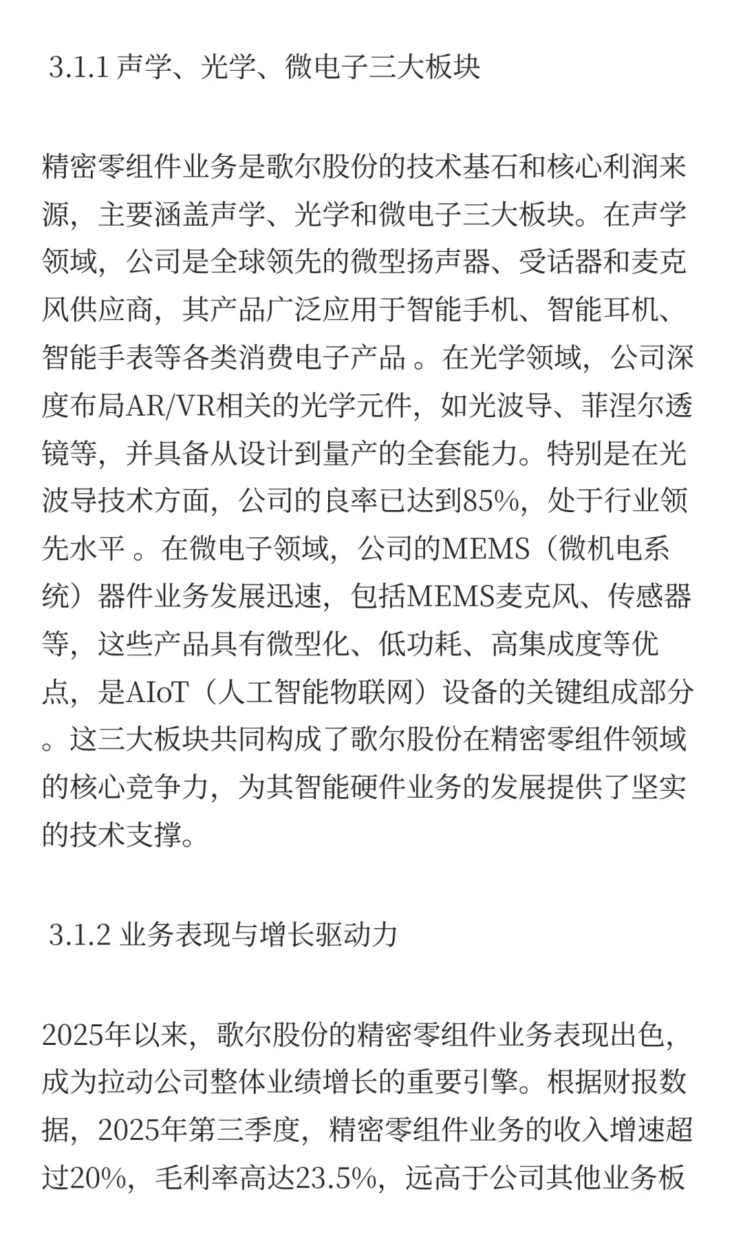 歌尔股份深度投资分析报告