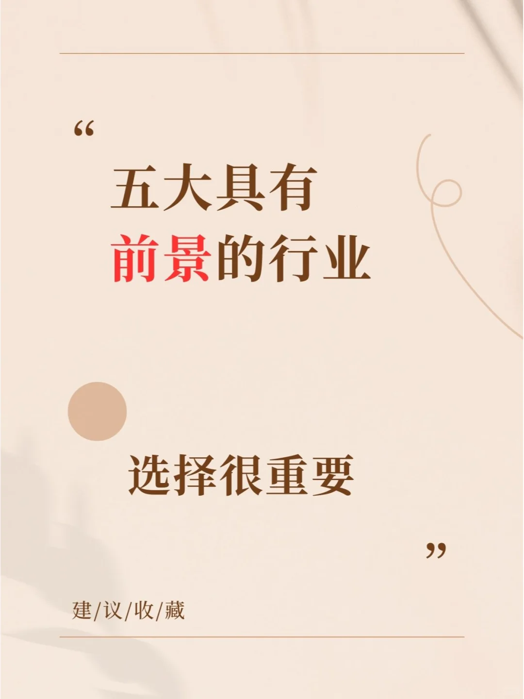 五大具有前景的行业 选择很重要