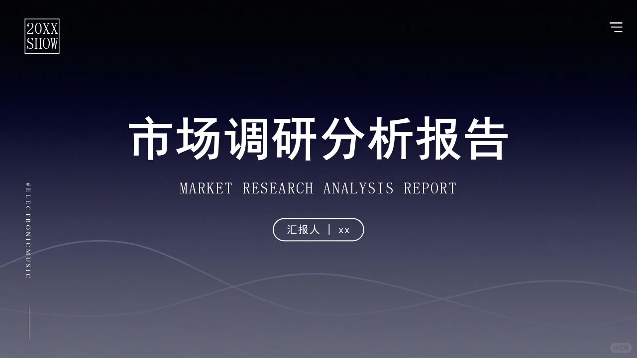 市场调研分析报告PPT