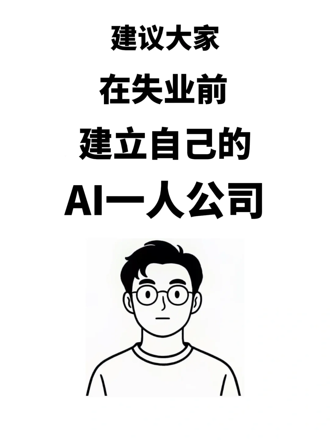 建议大家在失业前，建立自己的AI一人公司
