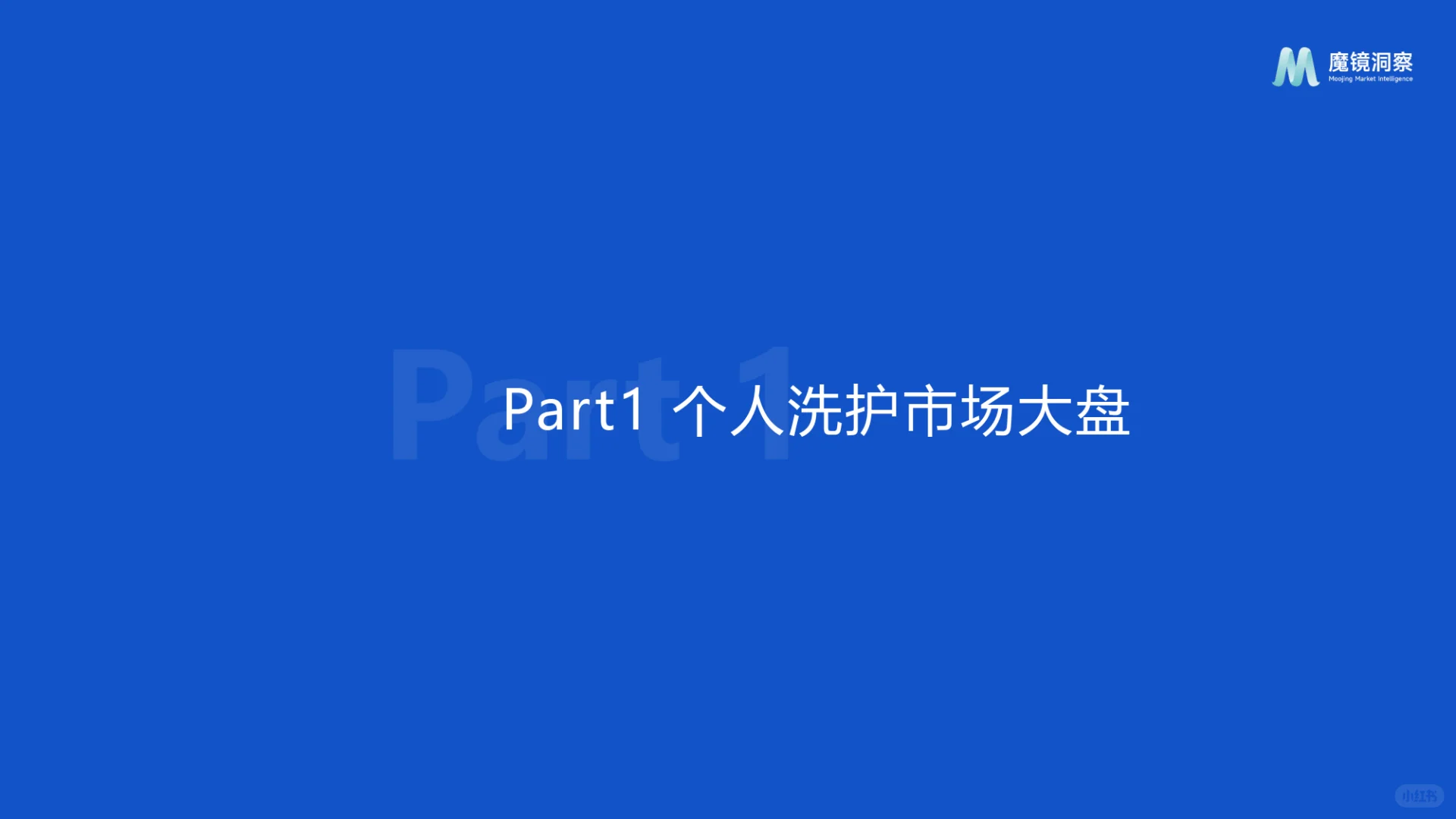 2025个人洗护&家清行业趋势洞察