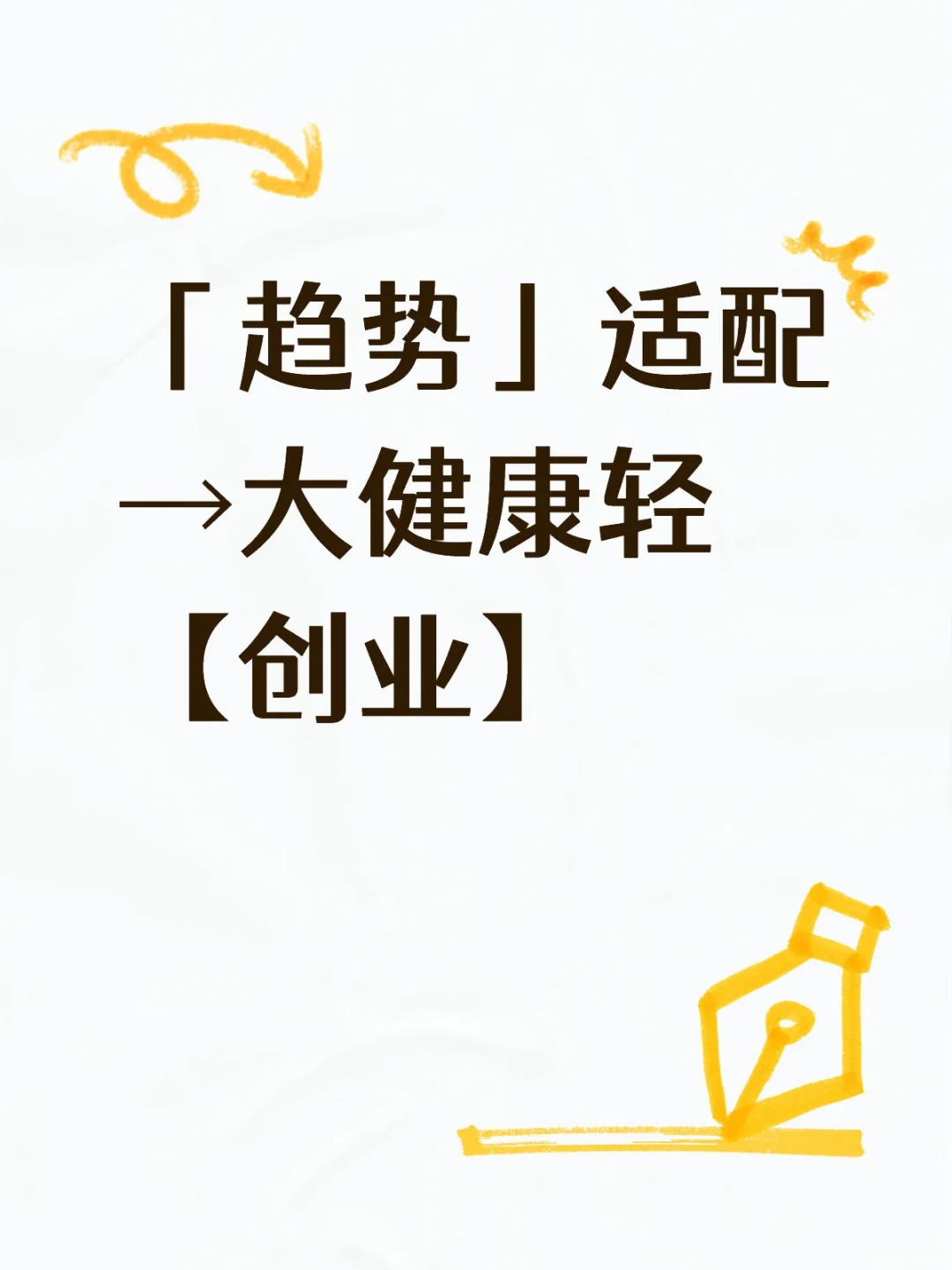 趋势适配！大健康轻创业可上车🚗