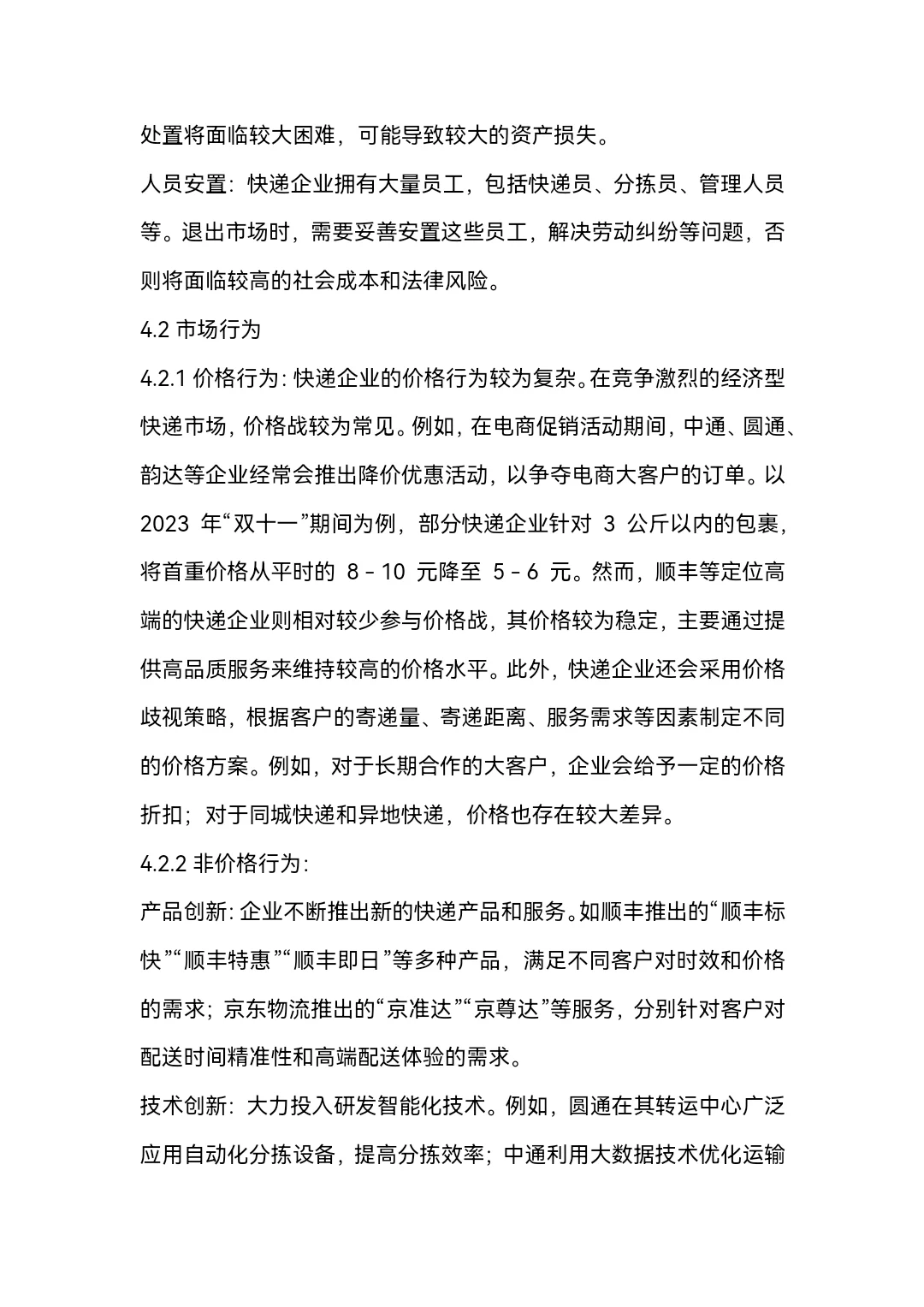 快递产业的分析word