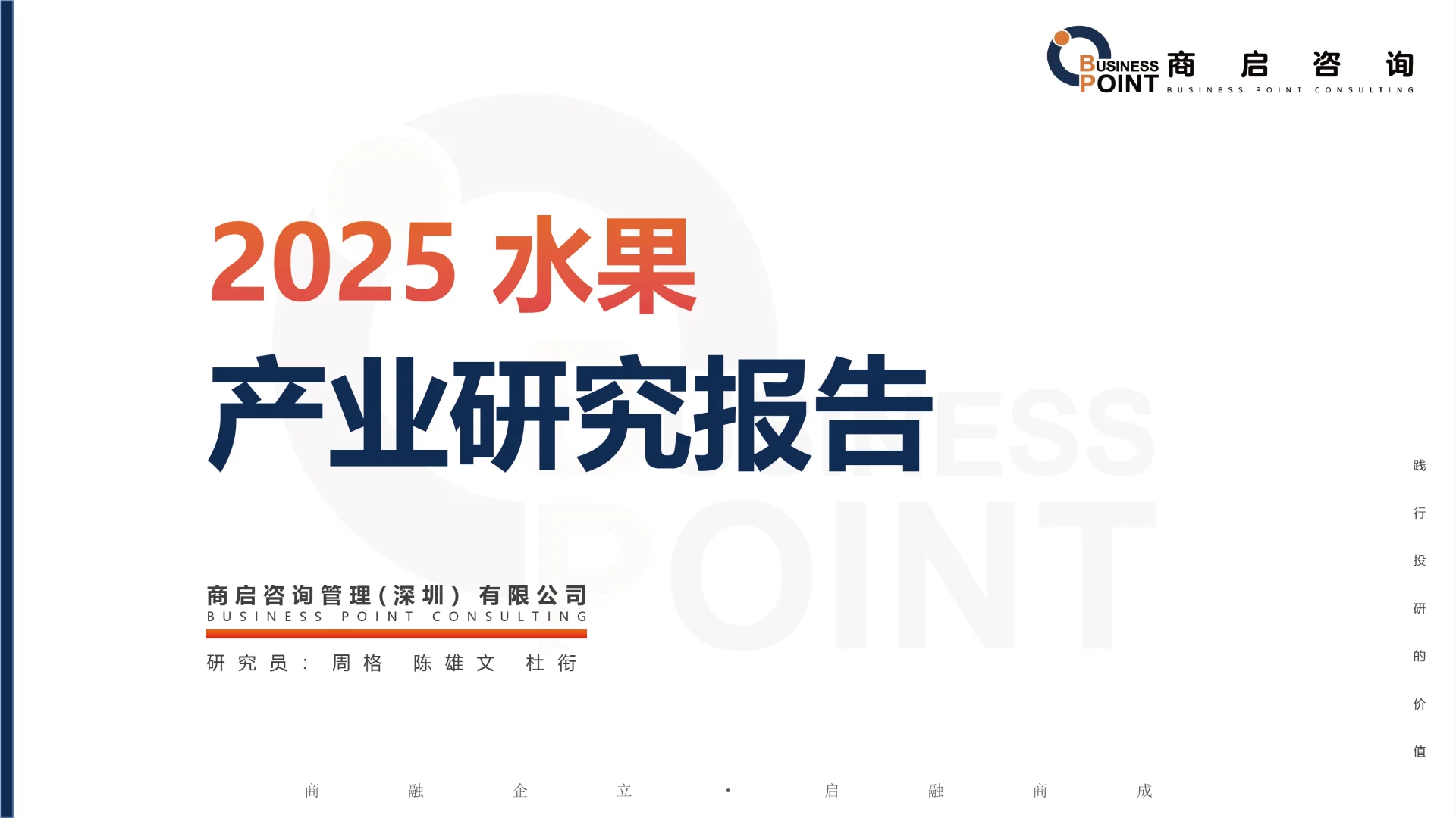 🔥 商启咨询 水果行业研究报告