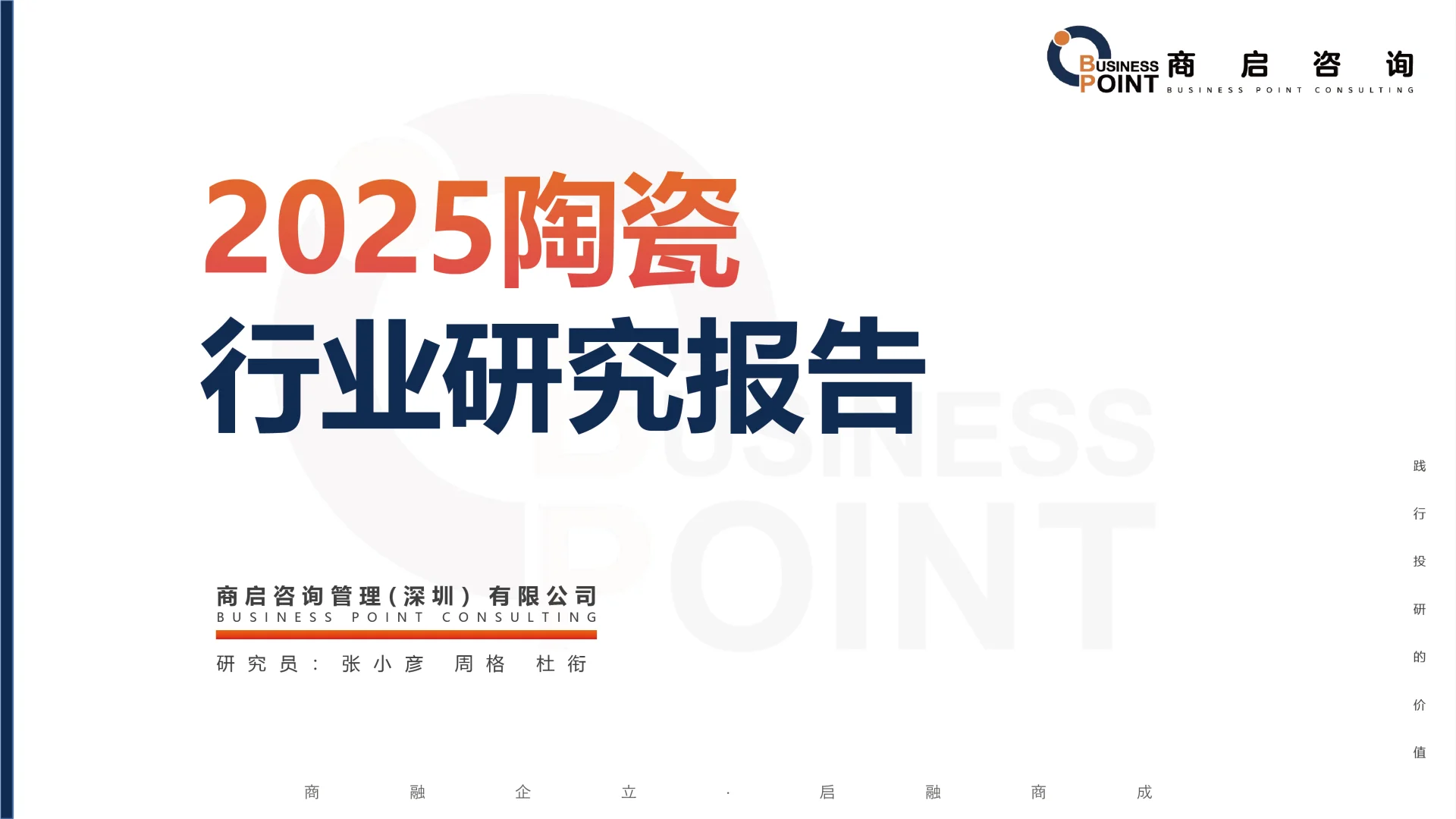 🔥 商启咨询 陶瓷行业研究报告