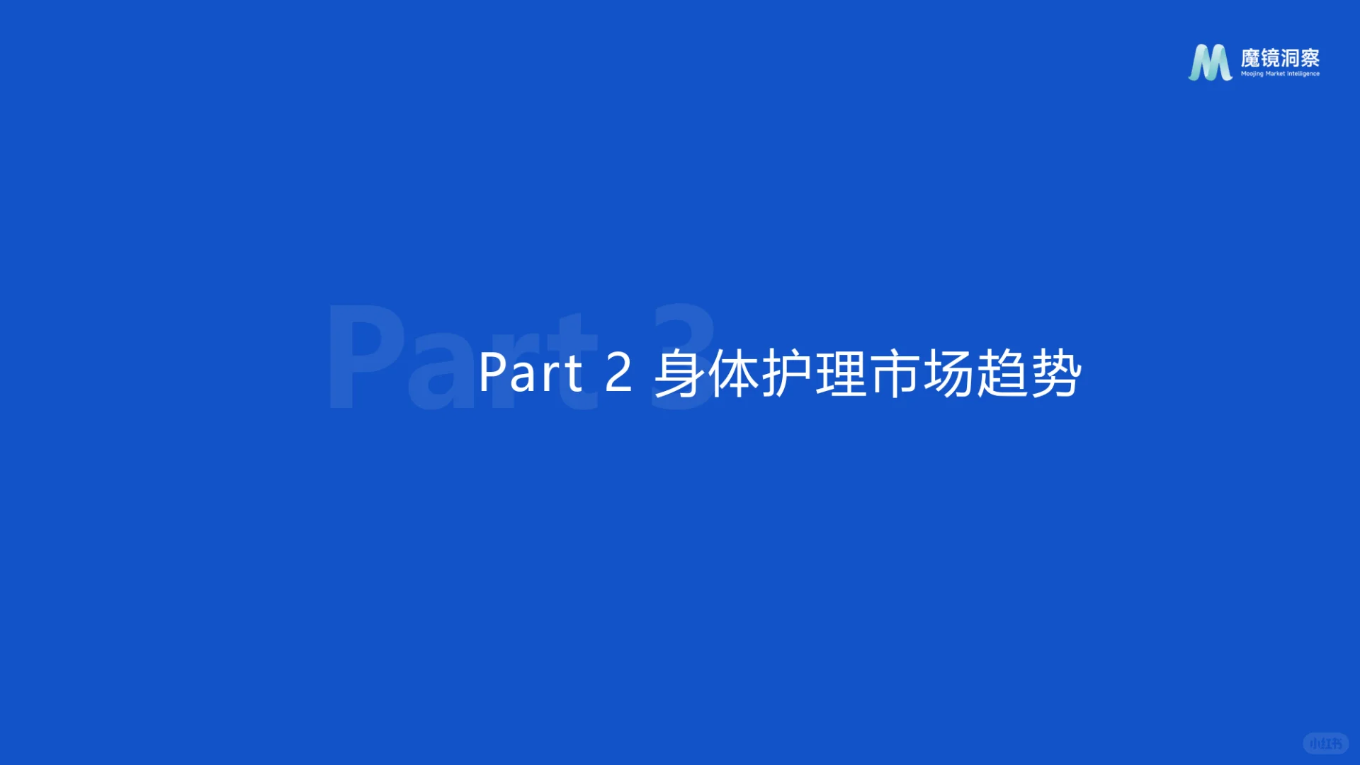 2025个人洗护&家清行业趋势洞察