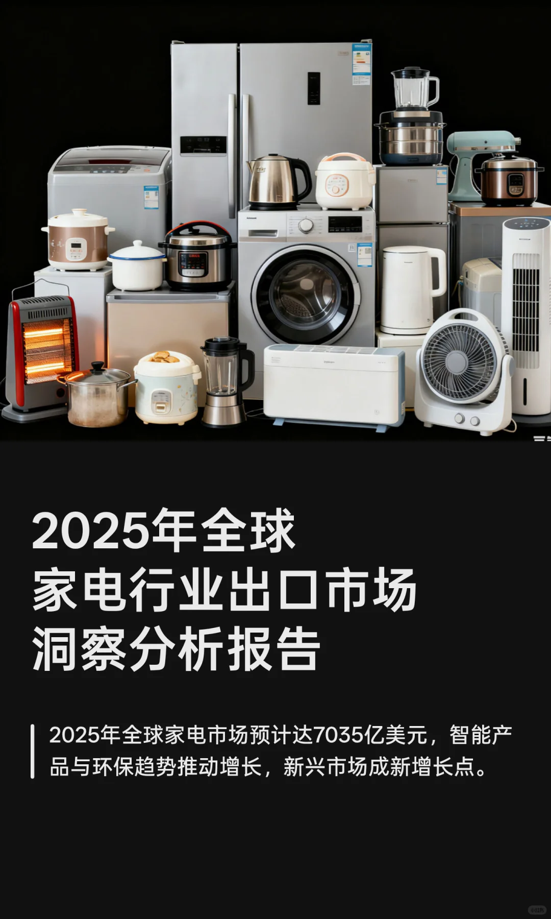 2025年全球家电行业出口市场洞察报告