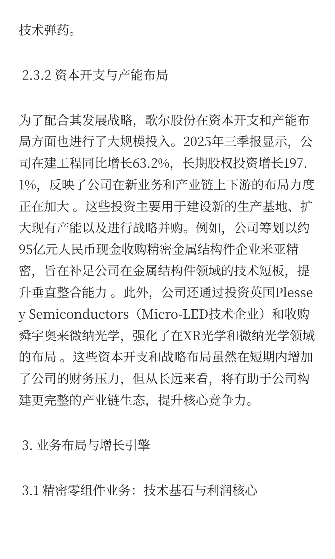 歌尔股份深度投资分析报告