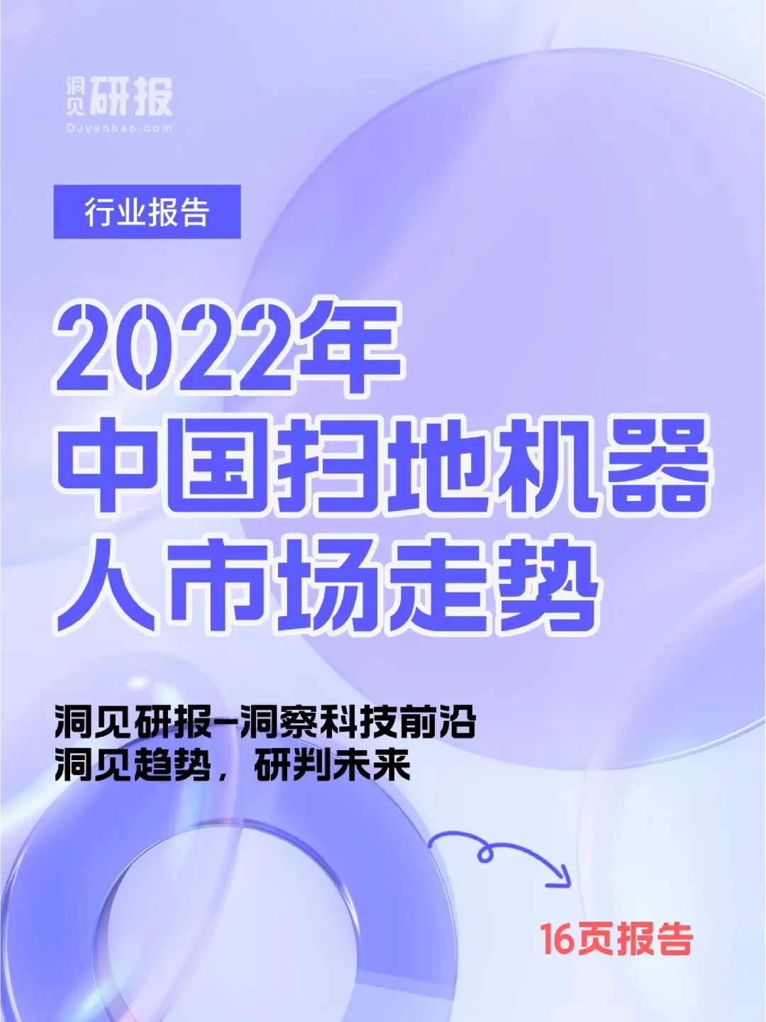 行业报告|2022中国扫地机器人市场走势