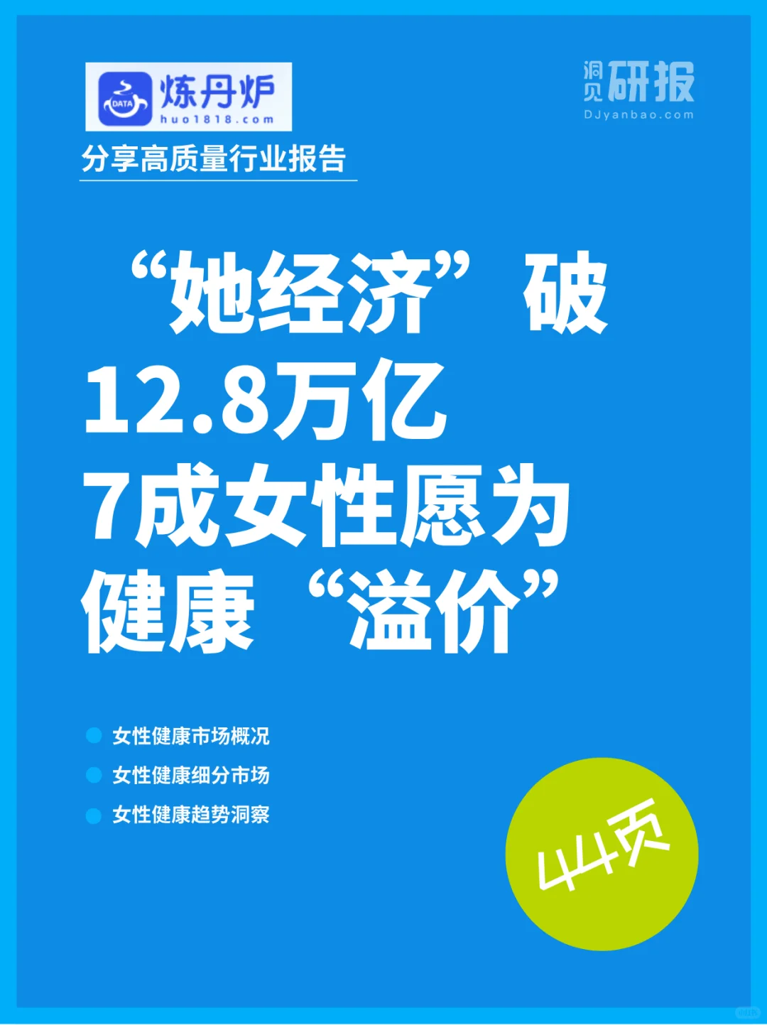 42.8%女性首选功效确切，健康消费蓝海赛道