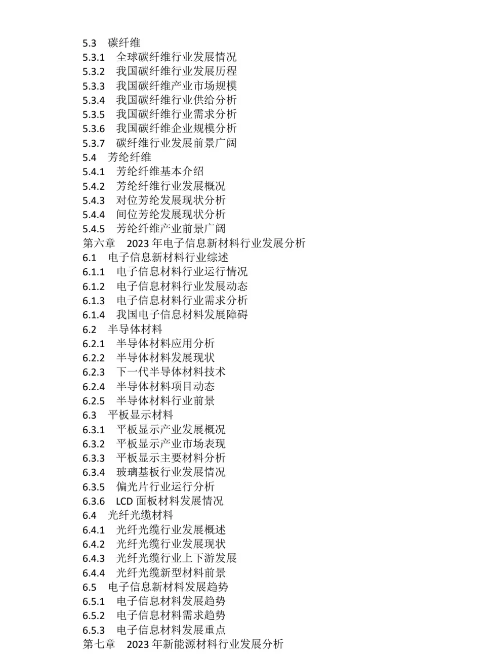 2023-2030年全球新材料行业市场调研报告