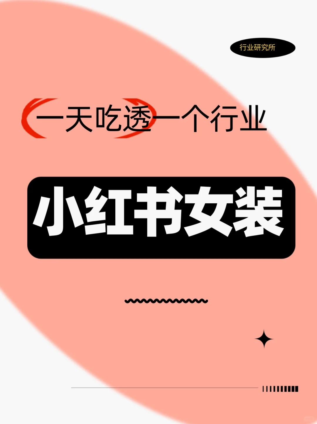 「一天吃透一个行业 」02- 小红书女装