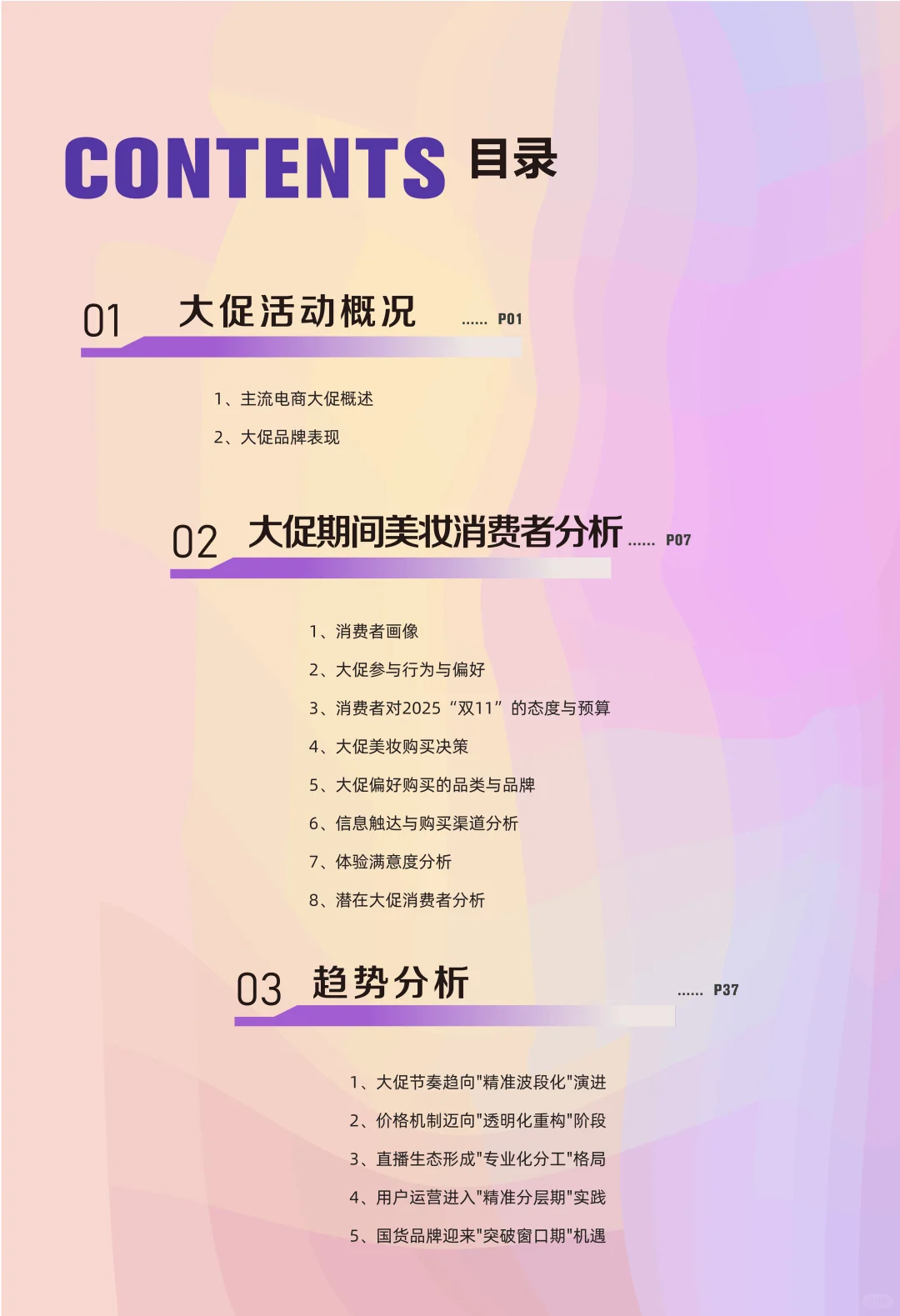 2025年大促美妆消费趋势洞察